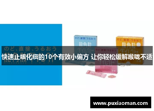 快速止咳化痰的10个有效小偏方 让你轻松缓解喉咙不适