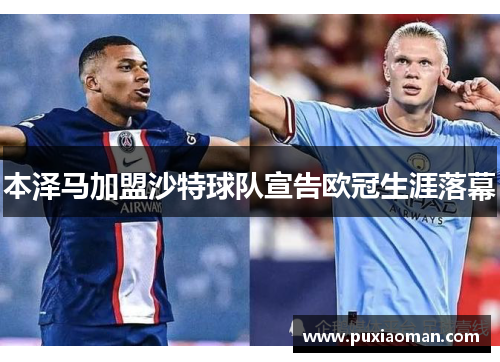 本泽马加盟沙特球队宣告欧冠生涯落幕