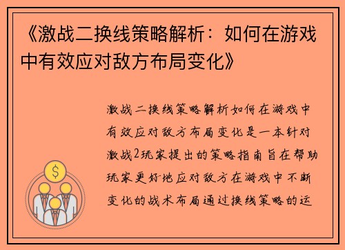 《激战二换线策略解析：如何在游戏中有效应对敌方布局变化》